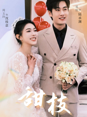 甜枝(65集) 甜枝(65集) 短剧抢先看全集