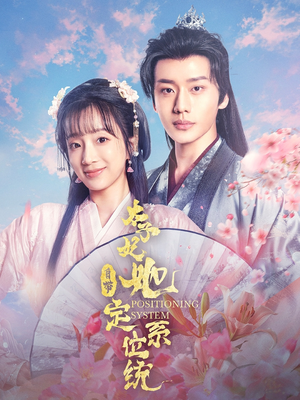太子妃她自带定位系统(60集) 太子妃她自带定位系统(60集) 热播短剧重燃