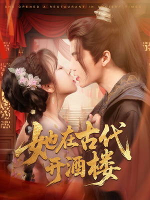 她在古代开酒楼(70集) 她在古代开酒楼(70集) 热门短剧推广
