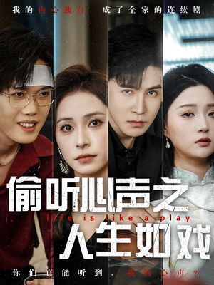 偷听心声之人生如戏(80集) 偷听心声之人生如戏(80集) 免费短剧片段