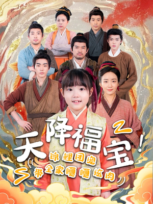 天降福宝！锦鲤团宠带全家嘎嘎炫肉（66集） 免费短剧大全