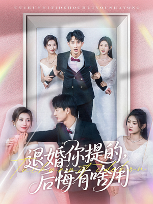 退婚你提的，后悔有啥用（80集） 民国短剧推荐