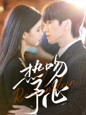 热吻予心(66集) 热吻予心(66集) 追短剧看全集