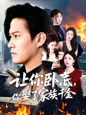 让你卧底,你娶了家族千金(133集) 让你卧底,你娶了家族千金(133集) 全集