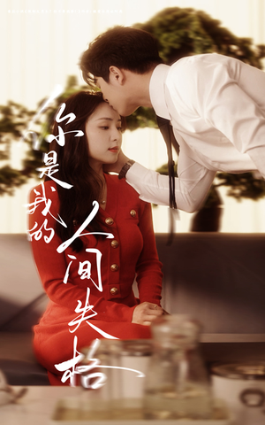 你是我的人间失格（60集） 短剧免费观看