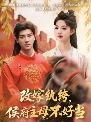 改嫁纨绔,侯府主母不好当(80集) 改嫁纨绔,侯府主母不好当(80集) 分享好看短剧