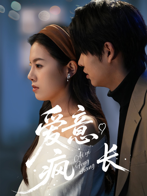 爱意疯长(74集) 爱意疯长(74集) 在哪个app能看