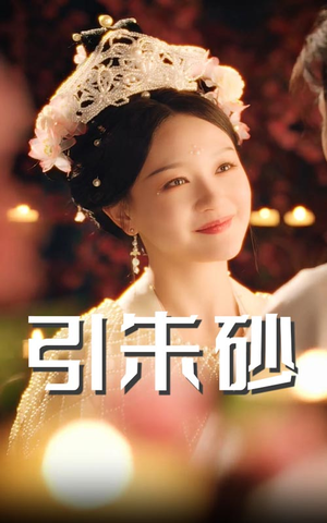 引朱砂(60集) 引朱砂(60集) 免费版