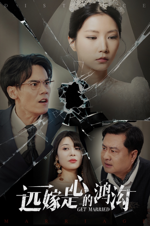 远嫁是心的鸿沟（60集） 无需会员免费看