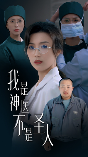 我是神医不是圣人（54集） 短剧在线观看