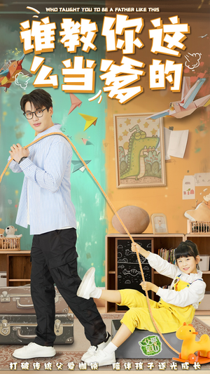 谁教你这么当爹的(60集) 谁教你这么当爹的(60集) 怎么看全集