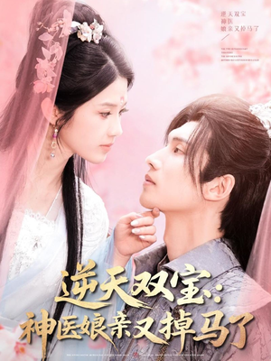逆天双宝：神医娘亲又掉马了（89集） 百万短剧抢先看