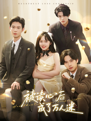 被读心后成了万人迷(95集) 被读心后成了万人迷(95集) 演的怎么样