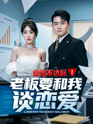 业绩不达标老板要和我谈恋爱（79集） 小短剧抢先看