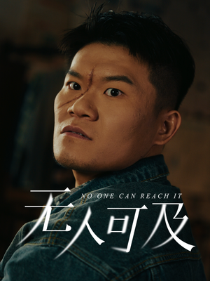 无人可及（53集） 分享好看短剧