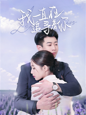 我一直在追寻着你(70集) 我一直在追寻着你(70集) 网络小短剧