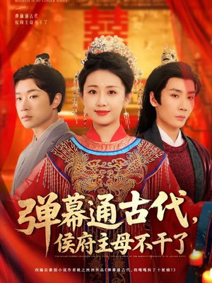 弹幕通古代侯府主母不干了（79集） 越看越好看短剧