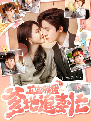 五宝联盟爹地追妻忙（60集） 好看的短剧来了