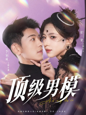 顶级男模(83集) 顶级男模(83集) 每天短剧分享