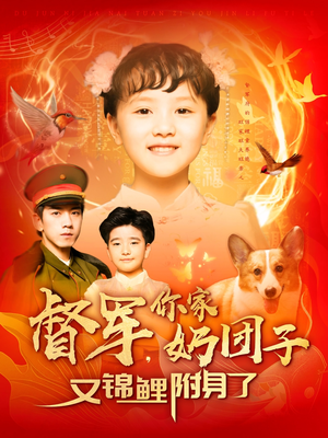 督军,你家奶团子又锦鲤附身了(107集) 督军,你家奶团子又锦鲤附身了(107集) 热门短剧看不停