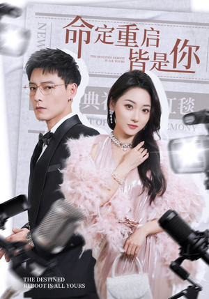 命定重启皆是你(70集) 命定重启皆是你(70集) 一口气看完全集