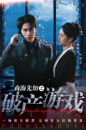 商海先知之破产游戏(34集) 商海先知之破产游戏(34集) 排行榜前十短剧