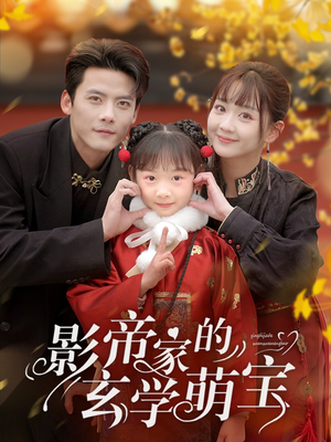 影帝家的玄学萌宝(95集) 影帝家的玄学萌宝(95集) 在线看完整版