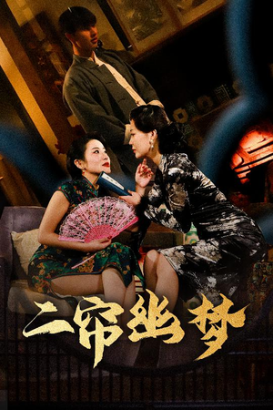 二帘幽梦(70集) 二帘幽梦(70集) 超火短剧抢先看