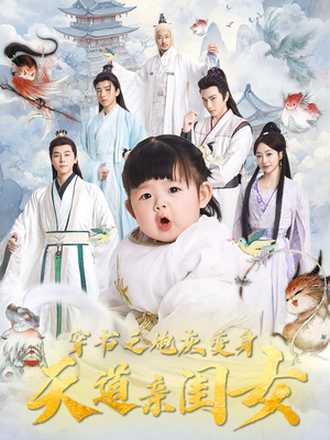 穿书之炮灰变身天道亲闺女（81集） 第三季