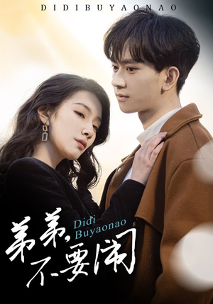 弟弟不要闹(43集) 弟弟不要闹(43集) 精彩的短剧