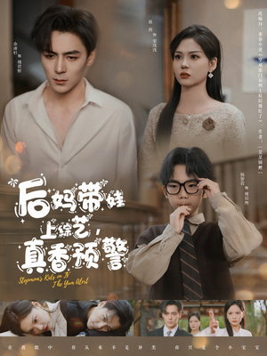 后妈带娃上综艺，真香预警（100集） 精彩短剧推荐