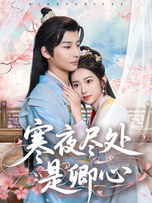 寒夜尽处是卿心（81集） 视频在线看