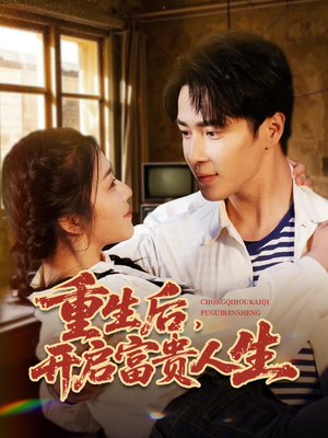 重生后,开启富贵人生(88集) 重生后,开启富贵人生(88集) 真的太精彩了