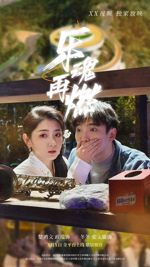 乐魂再燃(60集) 乐魂再燃(60集) 短剧上头又好看