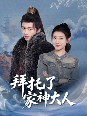 拜托了家神大人（45集） 在哪里可以全集