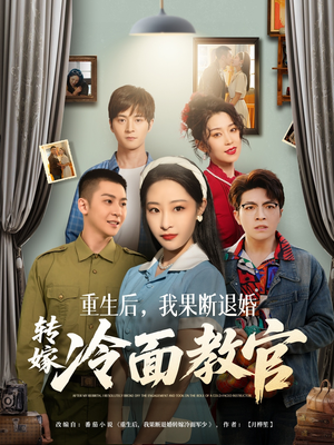 重生后，我果断退婚转嫁冷面教官（72集） 追短剧太上头了