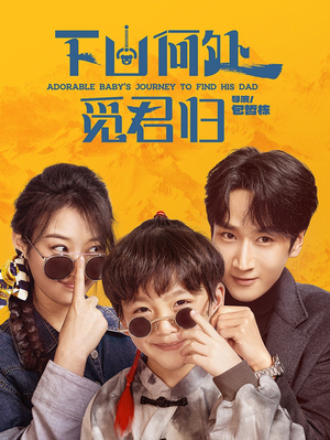 下山何处觅君归（60集） 热门了短剧