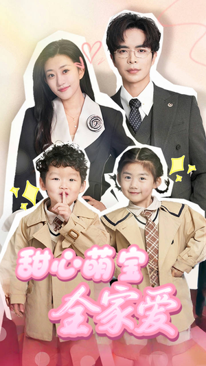 甜心萌宝全家爱(60集) 甜心萌宝全家爱(60集) 更新时间一览表