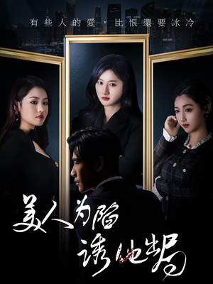 美人为陷诱他出局(75集) 美人为陷诱他出局(75集) 第三季