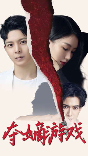夺嫡游戏（94集） 最近很火的短剧