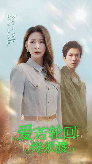 爱若轮回终须渡(100集) 爱若轮回终须渡(100集) 热门短剧大全