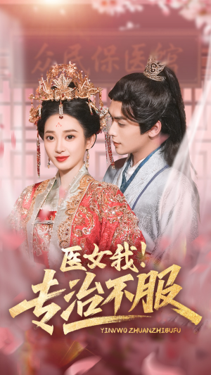 医女我!专治不服(29集) 医女我!专治不服(29集)精彩短剧又来了