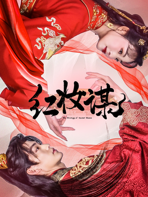 红妆谋(50集) 红妆谋(50集)免费短剧推荐