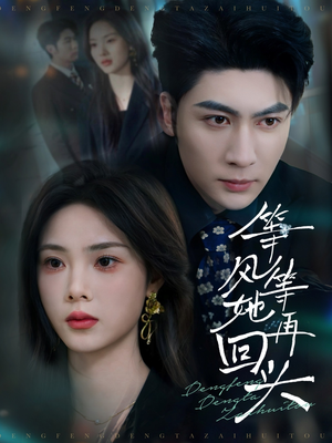 等风等她再回头(80集) 等风等她再回头(80集)最火短剧热播中