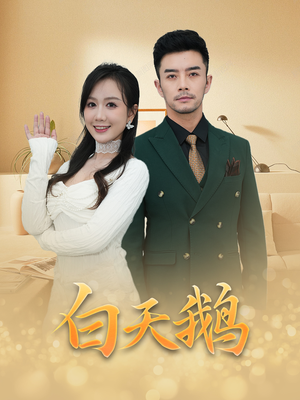 白天鹅(72集) 白天鹅(72集)免费短剧推荐