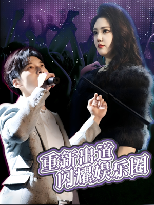 重新出道闪耀娱乐圈(75集) 重新出道闪耀娱乐圈(75集)短剧在线看