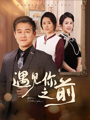 遇见你之前(60集) 遇见你之前(60集)精彩短剧片段