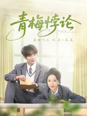 青梅悖论（81集）百度网盘资源