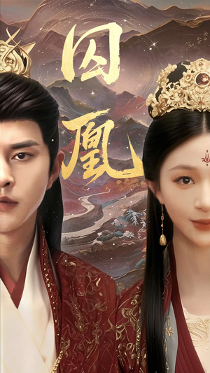 囚凰（45集）短剧全集更精彩