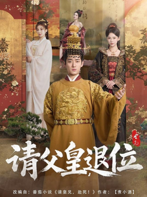 请父皇,退位(81集) 请父皇,退位(81集)火爆热门短剧